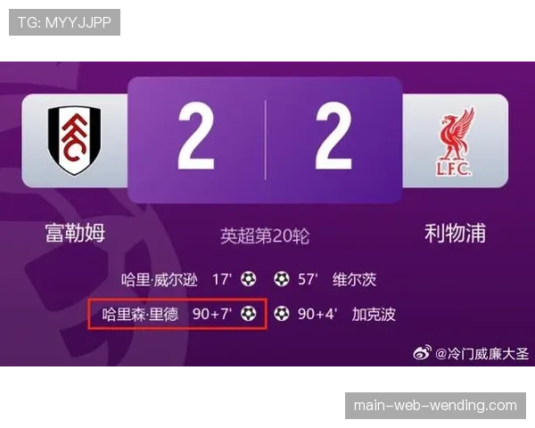 利物浦过人成功率89%半场领先，但下半场进攻持续性不足